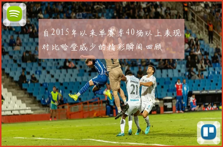 自2015年以来单赛季40场以上表现对比哈登威少的精彩瞬间回顾